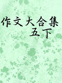 五年級下冊作文大合集