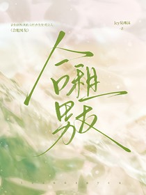 胡文煊：合租男友