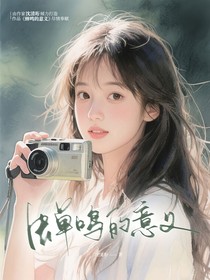 蝉鸣的意义