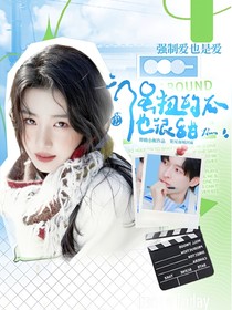 院人：强扭的瓜也很甜