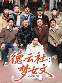 德云社：梦女文