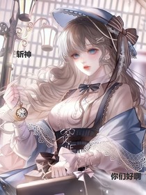 斬神：你們好啊