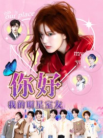 全明星：我的明星室友