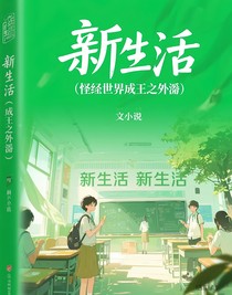 新生活（怪談世界成王的外番）