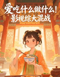 愛吃什么做什么：影視綜大混戰(zhàn)