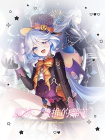 原神：我推的那芙