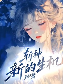 斬神：新的生機(jī)
