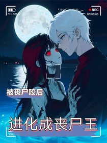 被喪尸咬后進化成喪尸王