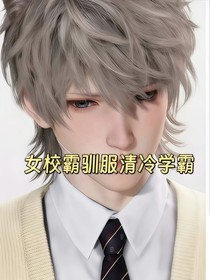 女校霸馴服清冷學(xué)霸