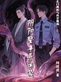 陰陽警異聞箋