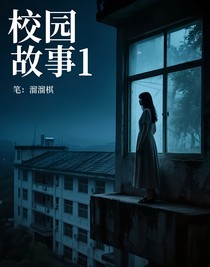 校園鬼故事1
