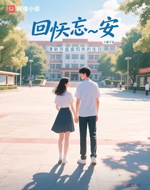 回忘……安