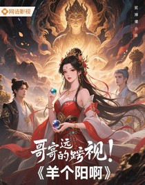 綜影視：哥哥乖乖的別跑