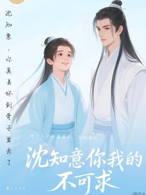 南衡：你是我的不可求