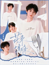 马嘉祺：花束情缘