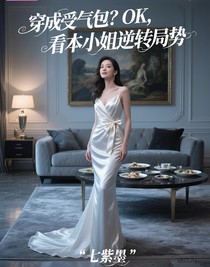 穿成受氣包？OK，看本小姐逆轉(zhuǎn)局勢(shì)