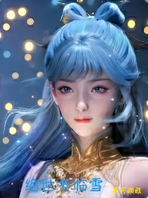 絕世：冬臨雪
