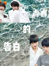 青春期拙劣的告白