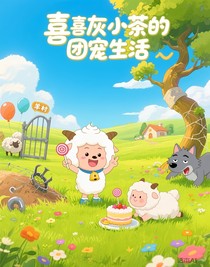 喜灰小茶的團(tuán)寵生活