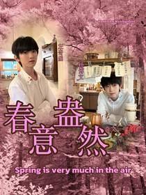 奇文：春意盎然