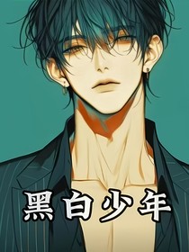 黑白少年——王浩