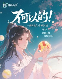 弹珠传说之小枫失忆