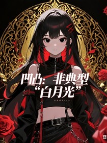 凹凸：非典型白月光