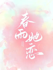 春雨她恋