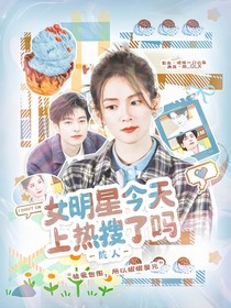 院人：女明星今天上熱搜了嗎