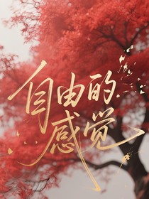 凹凸：自由的感覺