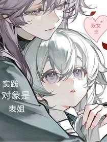 雙女：聞星見鹿（實踐對象是表姐）