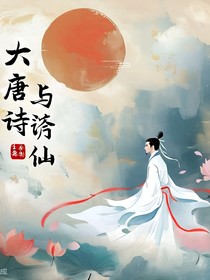 大唐詩鋒：異客與謫仙