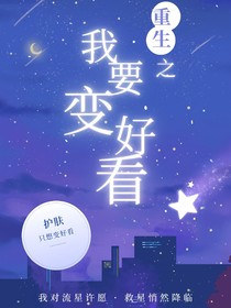 重生之我要變好看