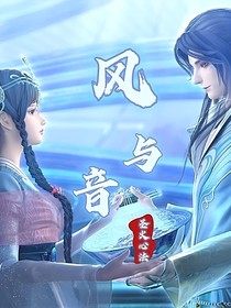 风与音