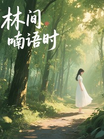 林间喃语时