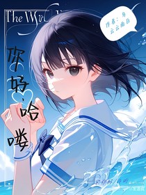 你好，哈嘍