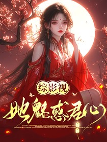 综影视：她魅惑君心