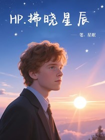 HP拂曉星辰