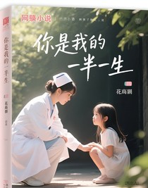 你是我的前半生