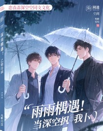 雨天奇遇：當深空男神擠進我的小傘