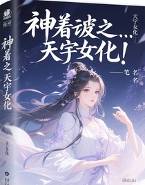 神魄之天宇女化！