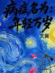 病症名为：年轻万岁