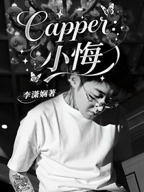 Capper：小悔