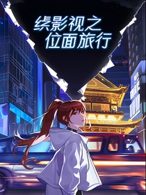 综影视：位面旅行