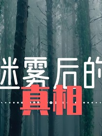 尋找它的真相