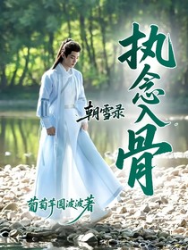 朝雪錄：執(zhí)念入骨