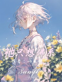 祂只想佛系