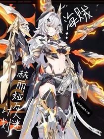 海賊：赫麗婭萬人迷計(jì)劃