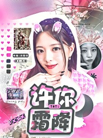 TNT：許你霜降