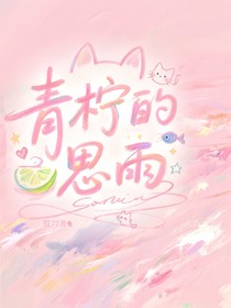 青檸的泗雨
